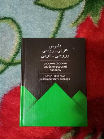 Продам новый словарь арабский-русский словарь