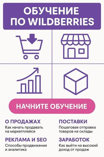 wildberries обучение с 0
