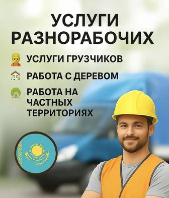 Разнорабочие