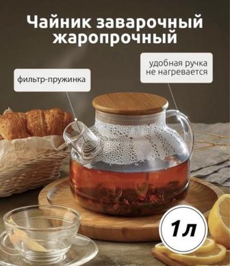 Чайник стеклянный заварочный 1-литр