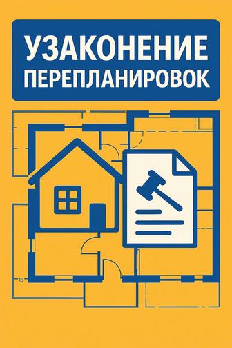 Узаконение перепланировок