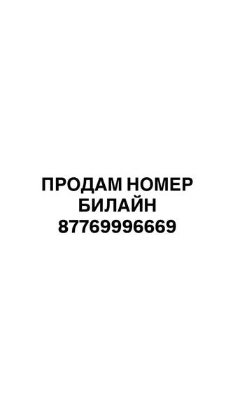 Продам красивый номер Билайн