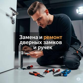 Замена и ремонт дверных замков и ручек.