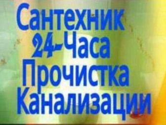 Услуга Сантехнических работы, Замена и Установка Чистка канализация