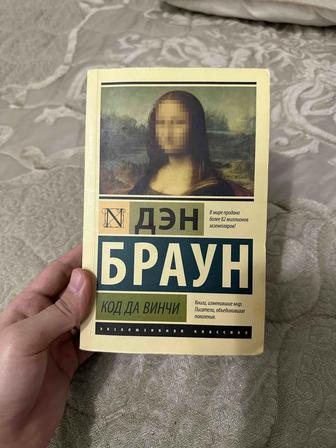 Книга - Код да Винчи
Роман, Дэн Браун