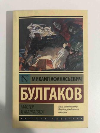 Мастер и Маргарита