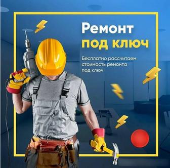 Ремонт квартир под ключ