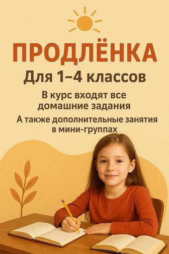Продленка