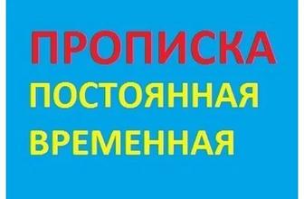 Прописка постоянная , временная