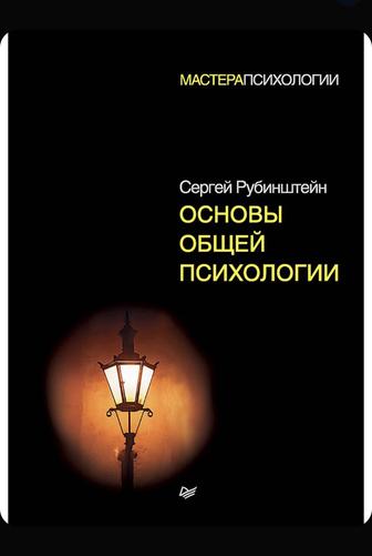 Психологическая литература С.Рубинштейн «Основы общей психологии»