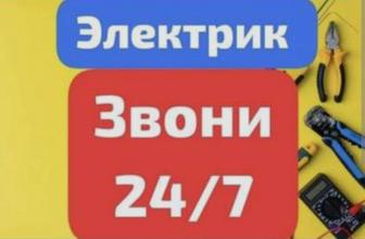 Услуги Электрик