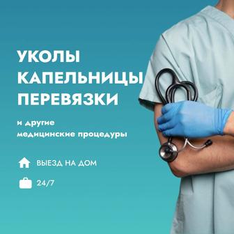 Медбрат, медсестра на дом 24/7, капельница, уколы, вывод из запоя