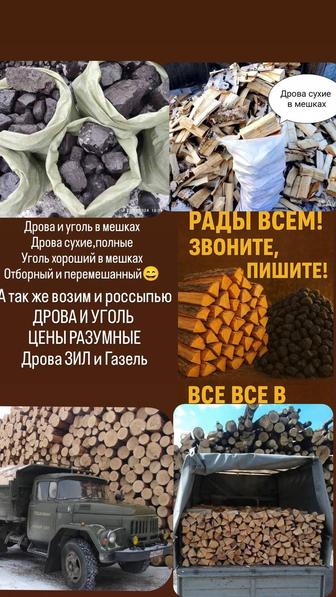 Дрова уголь