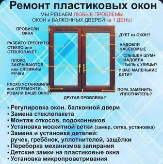 Ремонт и регулировка пластиковых окон