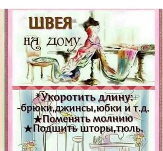 Швея на дому