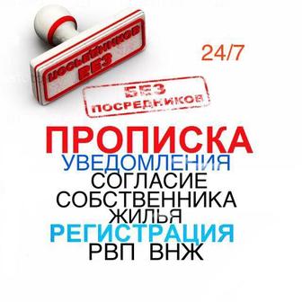 Прописка в Алматы 24/7