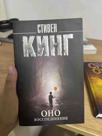 Стивен Кинг - Оно. Воссоединение