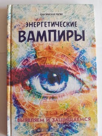 Энергетические вампиры Лана Хель