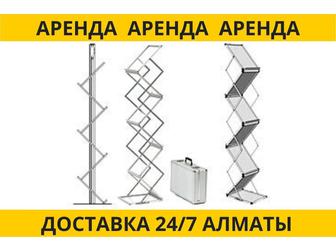 Аренда прокат буклетцина стойка для каталогов литературы складная Алматы