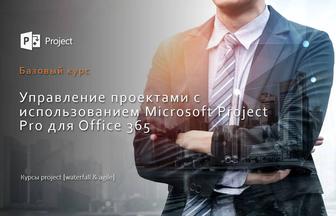 Курс, microsoft project. Управление проектами