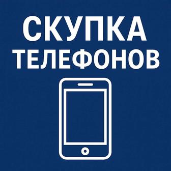 Скупка телефонов