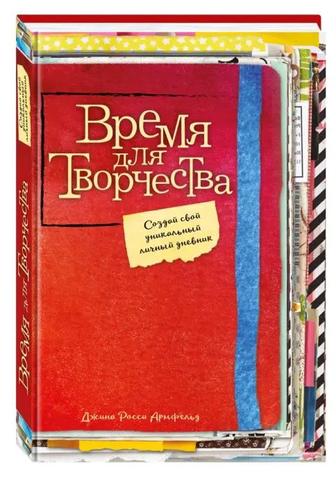 Время для творчества книга Джина Росси Армфельд