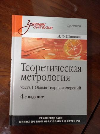 Теоретическая метрология - Шишкин И.Ф.