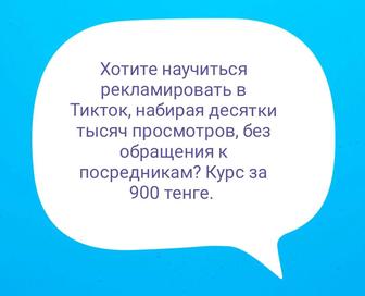 Курс (инструкция) по рекламе в Тикток