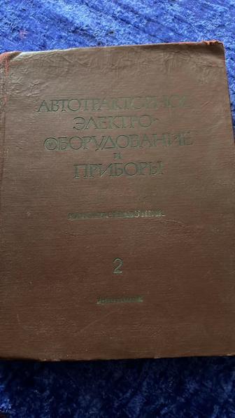 Книга Автотракторное электро оборудование и приборы