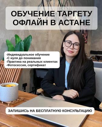 ОБУЧЕНИЕ ТАРГЕТУ ОФЛАЙН В АСТАНЕ
