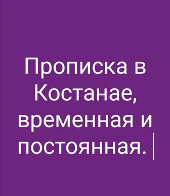 Прописка в Костанае