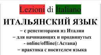 Репетитор по итальянскому языку.