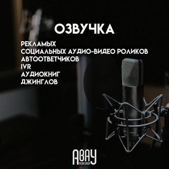 Дикторы, озвучка, дубляж, аудиореклама, радиореклама