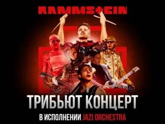 Трибьют RAMMSTEIN от JAZI ORCHESTRA