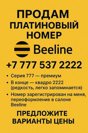 Продам ПЛАТИНОВЫЙ номер