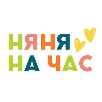 Няня на час