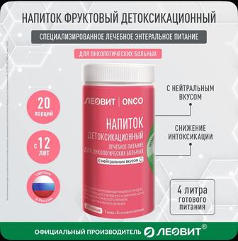 Напиток детоксикационный для онкологических больных ЛЕОВИТ ONCO