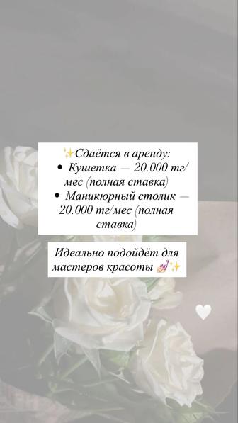 Аренда маникюрного стола
