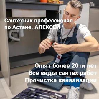 Алексей. Сантехник со стажем более 20ти лет. Любой район Астаны