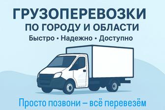 Грузоперевозки