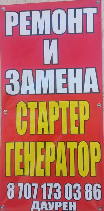 Ремонт стартер и генератор 24/7
