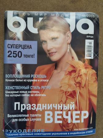 Продам Журнал Бурда, Burda 12/2003