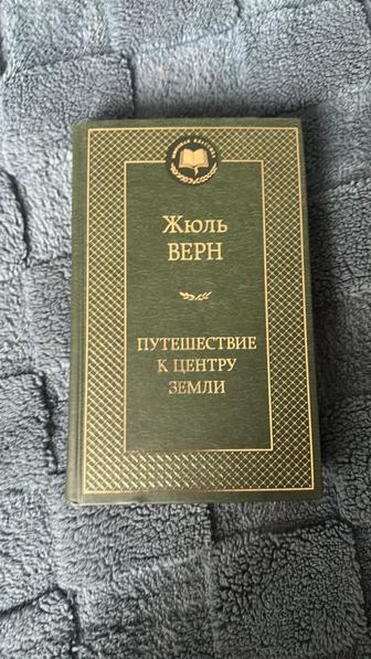Книга Жюль Верн Путешествие к центру Земли
