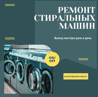 Ремонт стиральных посудомоечных машин холодильного оборудования