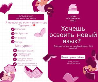 Репетитор Турецкого языка