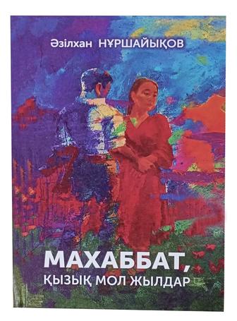 Книга Нұршайықов Ә. Махаббат, қызық мол жылдар