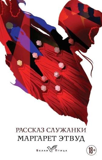 Новая Книга рассказ служанки Маргарет Этвуд