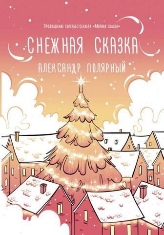 Книга снежная сказка Александр Полярный