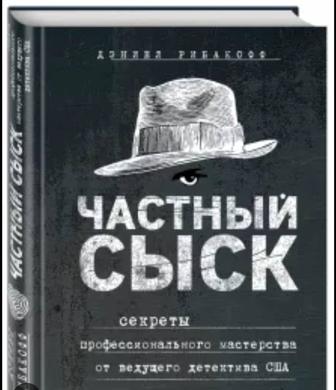 Книга частный детектив секреты профессионального мастерства