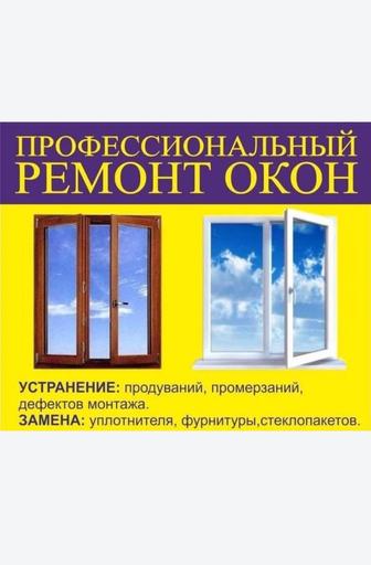 Ремонт пластиковый окон